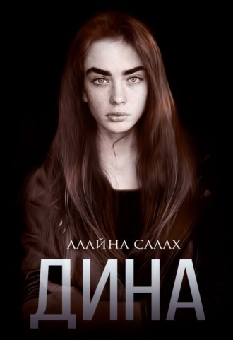 Алайна Салах, Дина